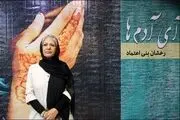 واکنش رخشان بنی‌اعتماد به اظهارات آمنه بهرامی