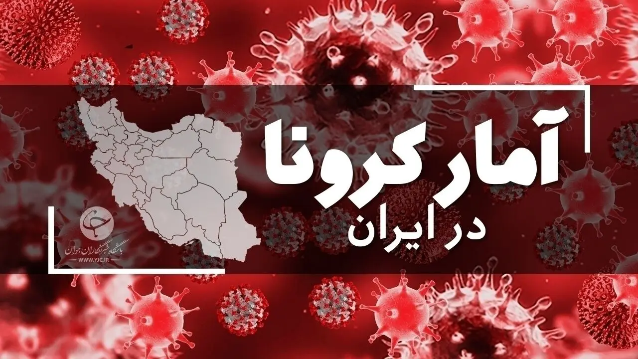 آخرین آمار کرونا در ایران در تاریخ ۱۲ فروردین/ ۳۶ بیمار دیگر فوت کردند