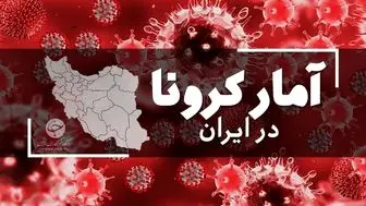 آخرین آمار کرونا در ایران در تاریخ 13 فروردین/ ۲۲ استان مرگ و میر صفر و ۱ داشته اند 