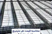 محاسبه قیمت هر مترمربع سقف تیرچه بلوک