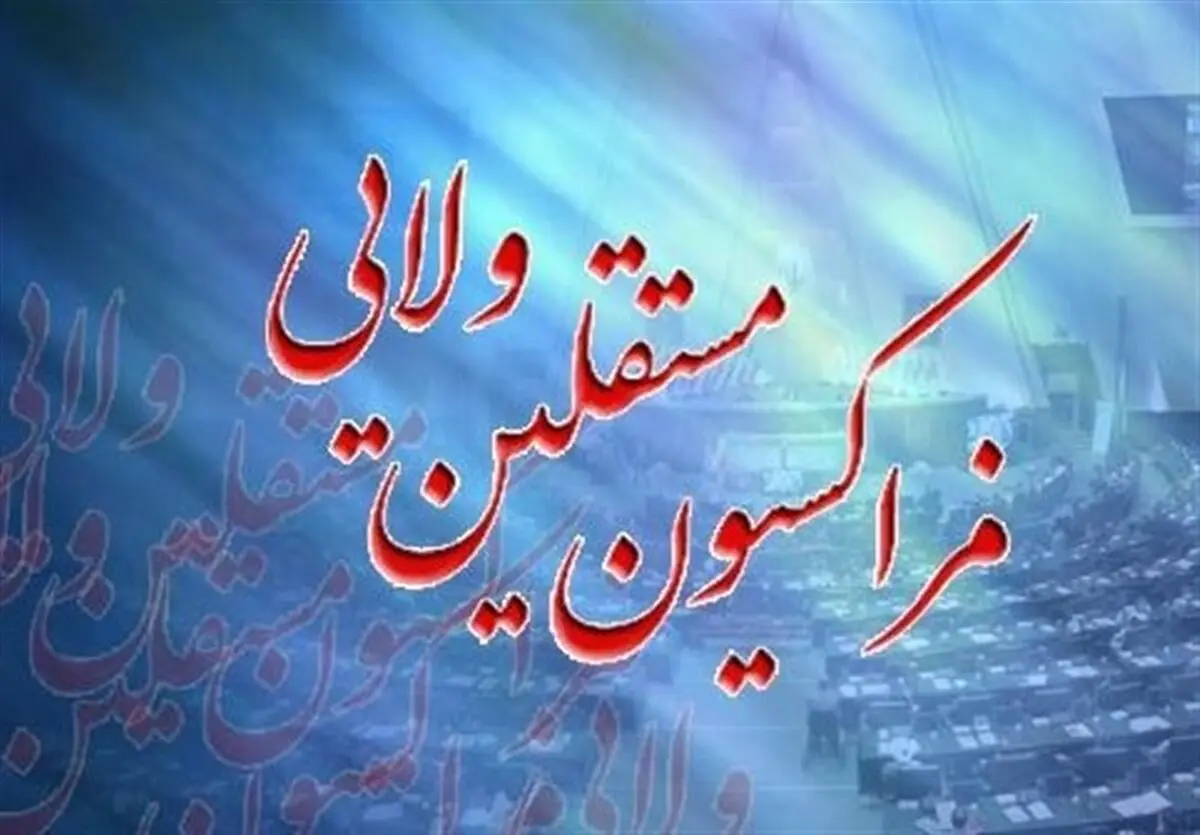 گزینه جدید ریاست فراکسیون مستقلان ولایی مجلس مشخص شد