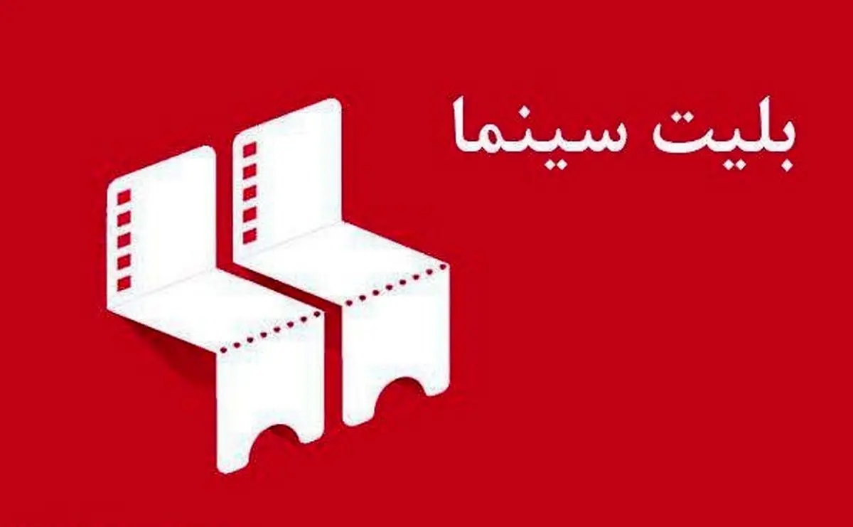 لغو جلسه امروز شورای صنفی نمایش/ بلاتکلیفی قیمت بلیت سینماها