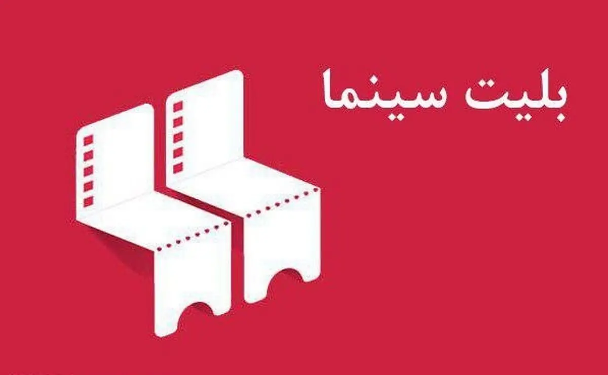 لغو جلسه امروز شورای صنفی نمایش/ بلاتکلیفی قیمت بلیت‌ سینماها
