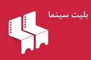 «سمفا» مرجع خرید بلیت‌ سینما شد