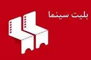 بلیت نیم بهای سینماها به مناسبت روز ملی سینما 