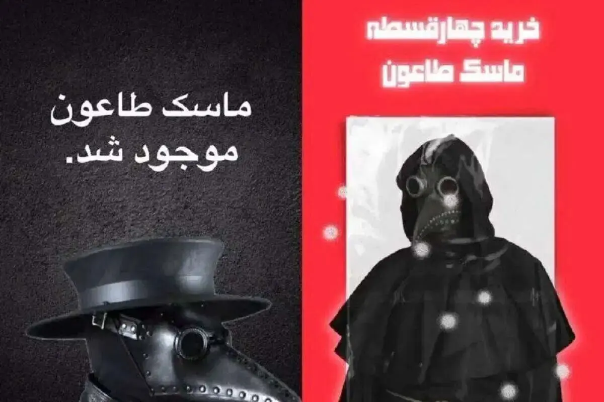 فروش قسطی ماسک مخصوص طاعون روسی