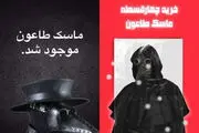 فروش قسطی ماسک مخصوص طاعون روسی