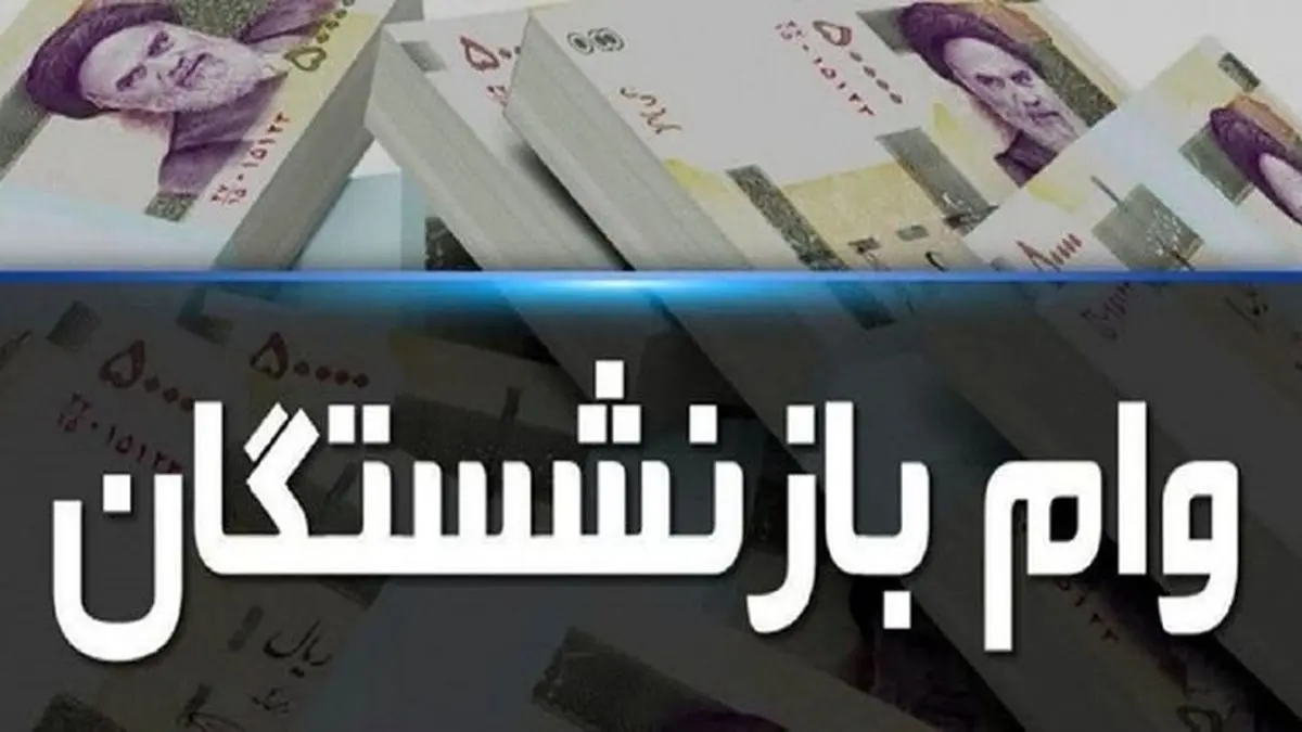 بازنشستگان منتظر پیامک واریزی 15 میلیونی باشند +جزئیات
