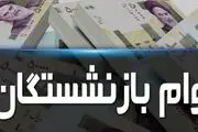 بازنشستگان منتظر پیامک واریزی 15 میلیونی باشند +جزئیات
