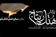 «هتل ریتاج» در تالار اصلی تئاتر شهر روی صحنه می‌رود