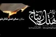 «هتل ریتاج» در تالار اصلی تئاتر شهر روی صحنه می‌رود