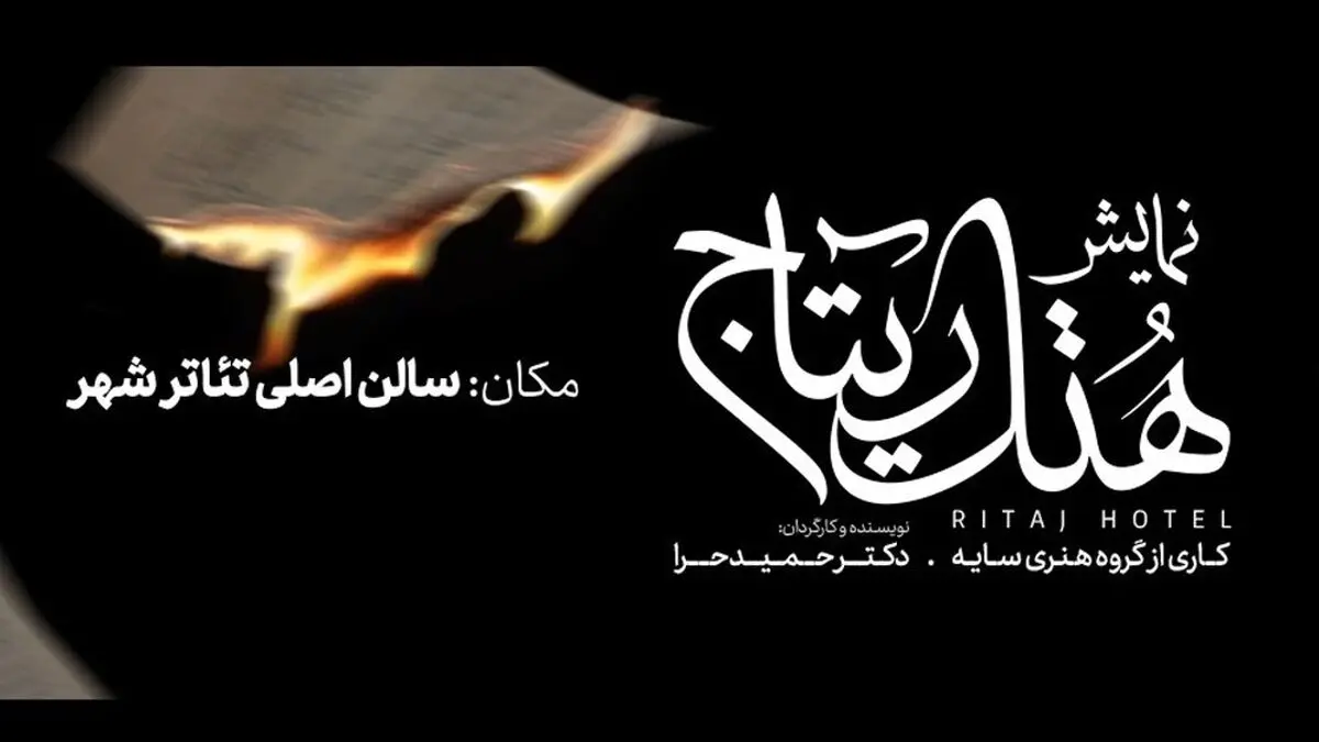«هتل ریتاج» در تالار اصلی تئاتر شهر روی صحنه می‌رود