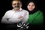 اکرم محمدی و جواد یحیوی به «پروین» پیوستند