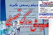 نحوه جلوگیری از جعل مدارک تحصیلی