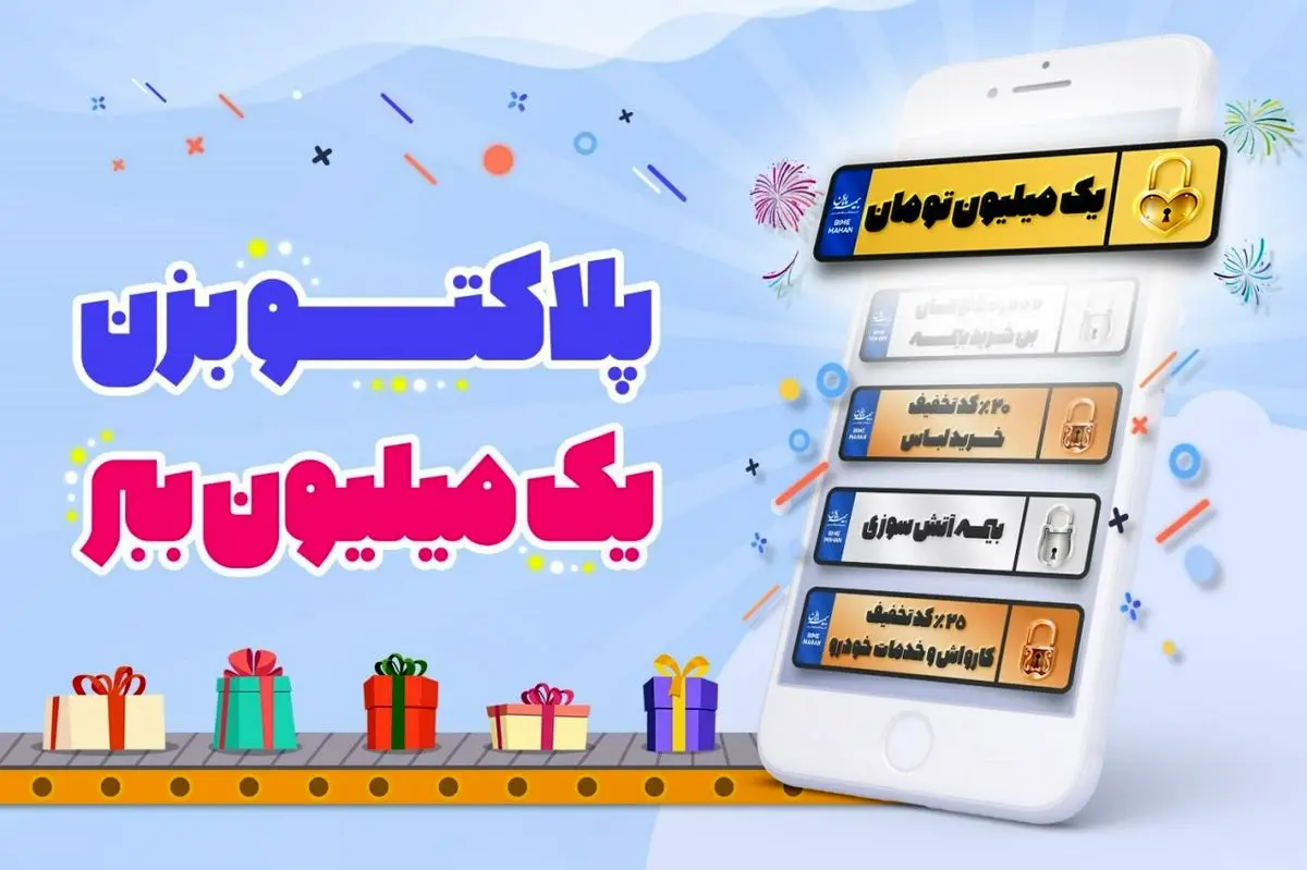 جشنواره پلاکهای یک میلیون تومانی فروشگاه بیمه ماهان