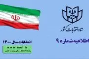 آخرین مهلت ثبت نام الکترونیکی داوطلبان انتخابات شورای شهر