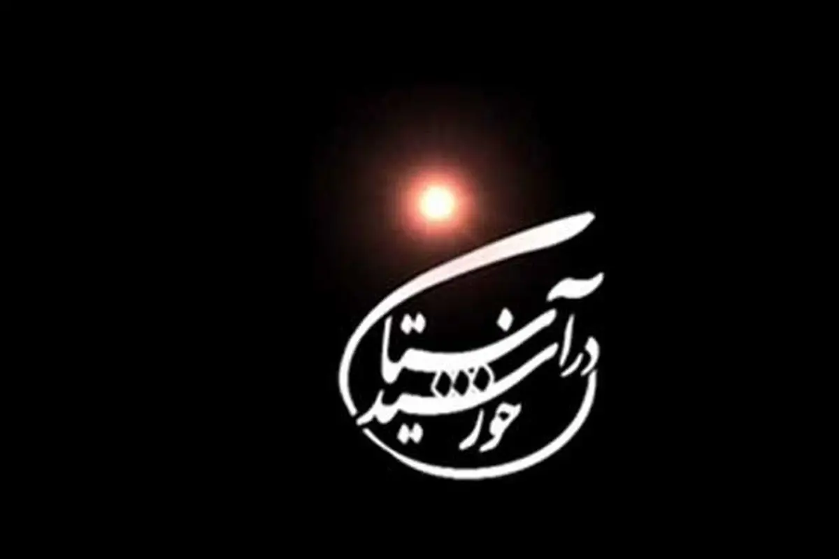 پخش «در آستان خورشید» امشب از سامرا