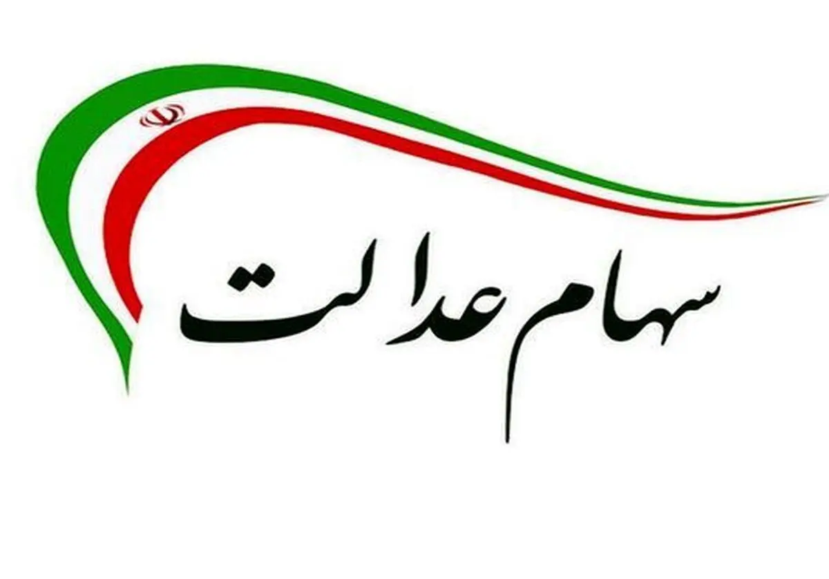 تکلیف وراث سهام عدالت مشخص شد؟
