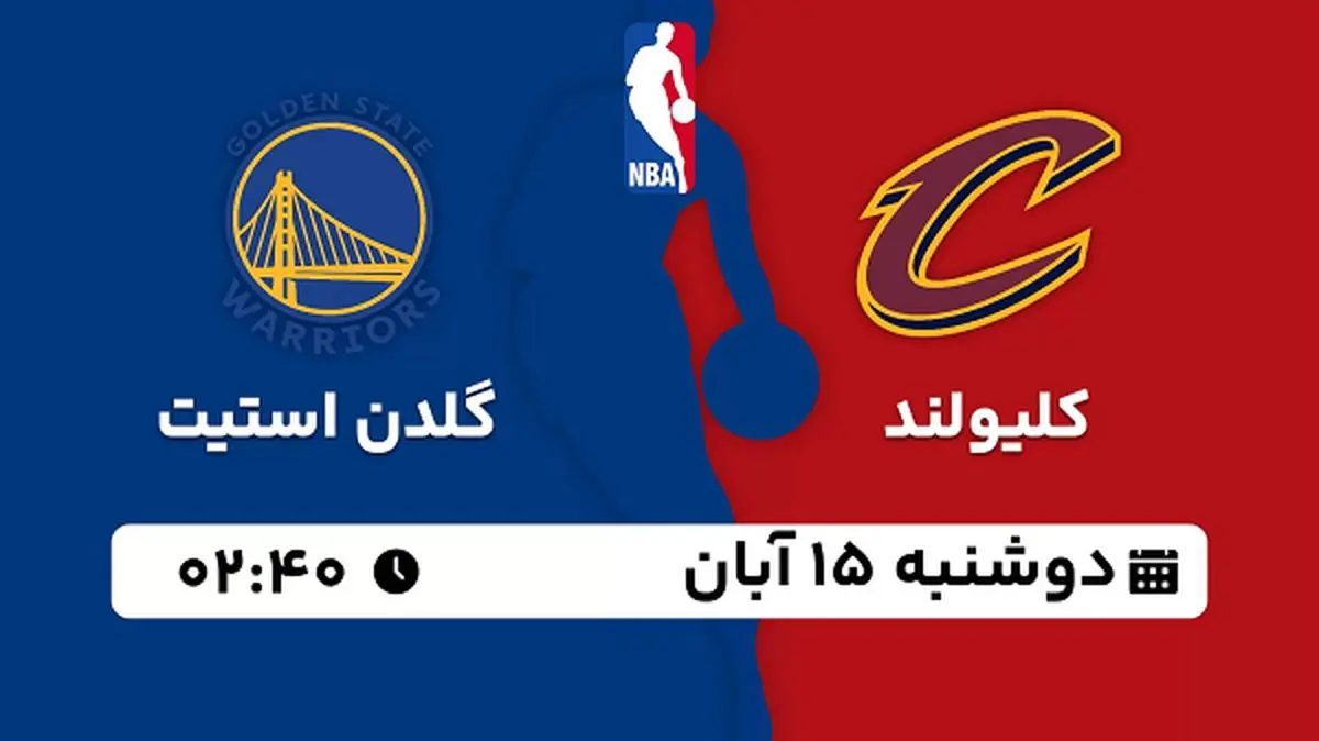 پخش زنده بسکتبال کلیولند با گلدن استیت ۱۵ آبان ۱۴۰۲