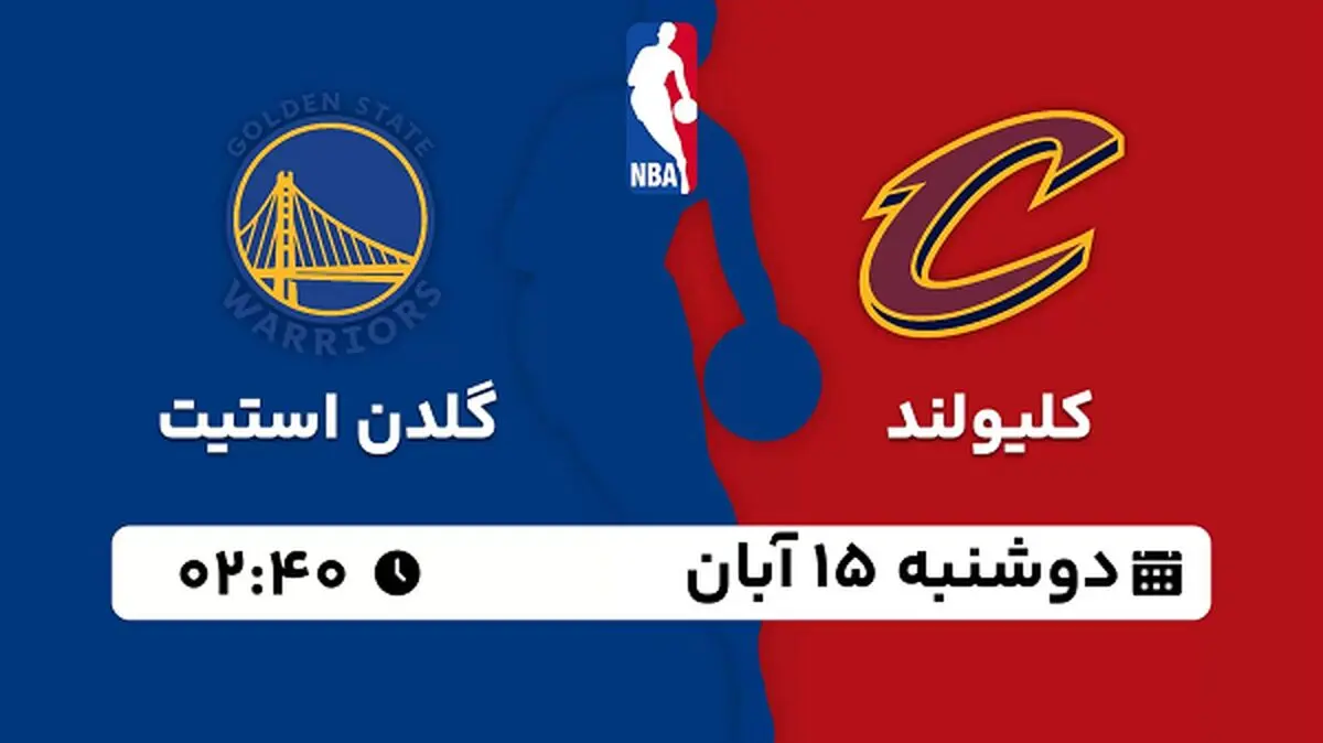 پخش زنده بسکتبال کلیولند با گلدن استیت ۱۵ آبان ۱۴۰۲