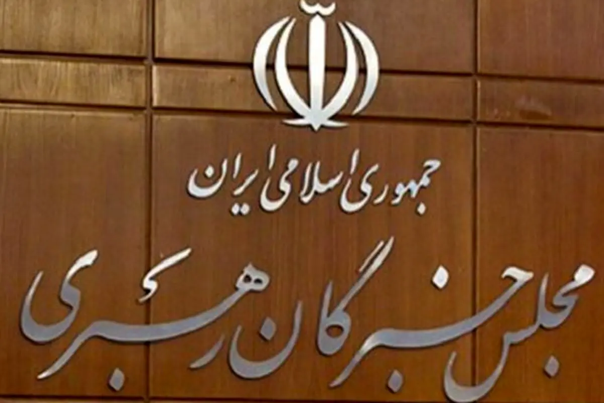 نامزدهای جمعیت جوانان انقلاب برای انتخابات میاندورهای مجلس خبرگان در تهران اعلام شد