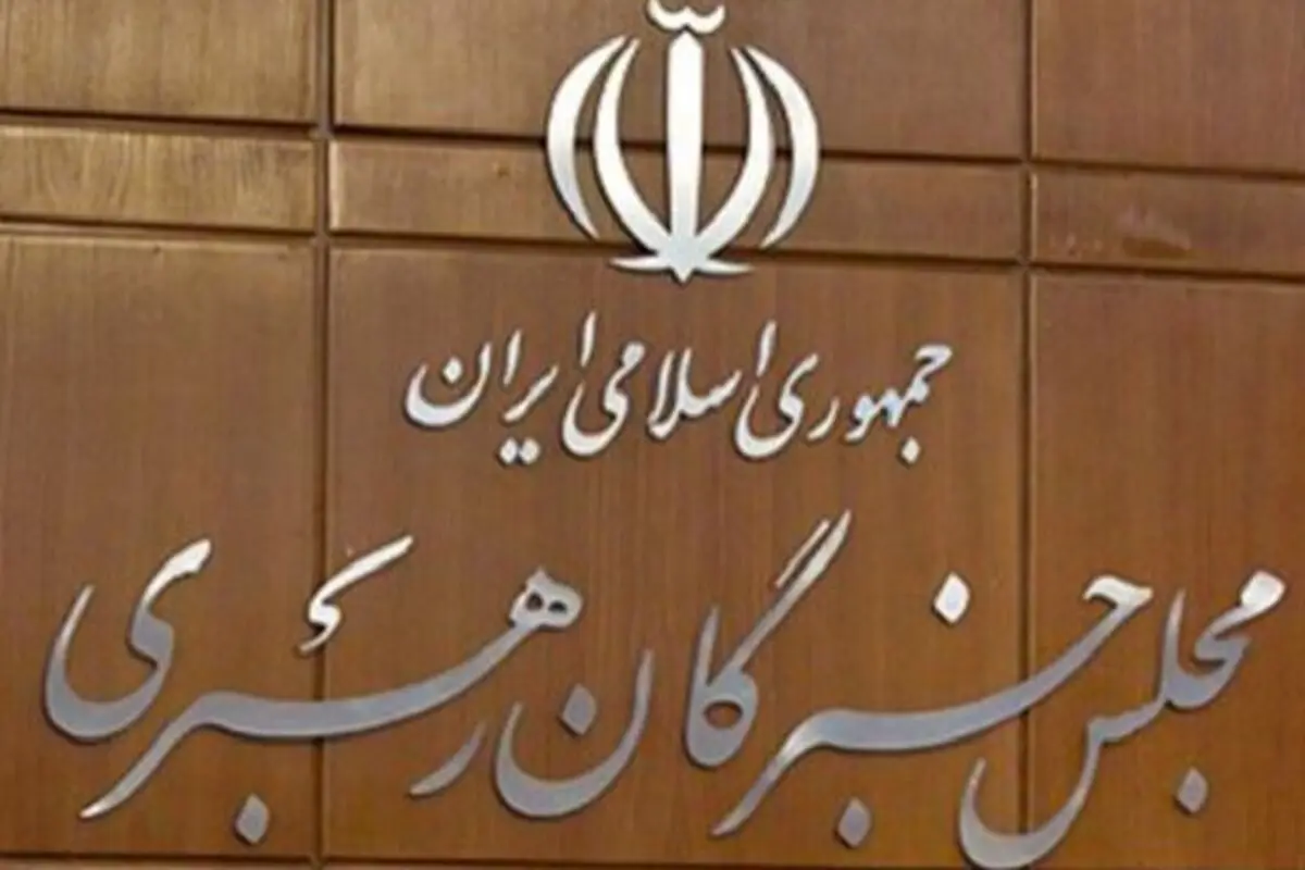 دعوت مجلس خبرگان رهبری از مردم برای حضور در انتخابات