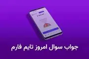 جواب کد تاریخ تایم فارم امروز چهارشنبه ۱۸ مهر ۱۴۰۳