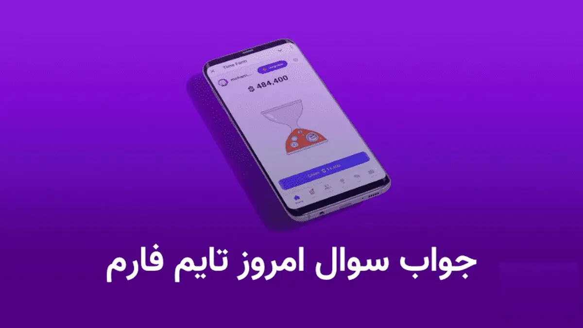 جواب کد تاریخ تایم فارم امروز چهارشنبه ۱۸ مهر ۱۴۰۳