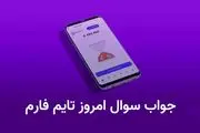 جواب کد تایم فارم(Time Farm) امروز شنبه ۲۸ مهر 