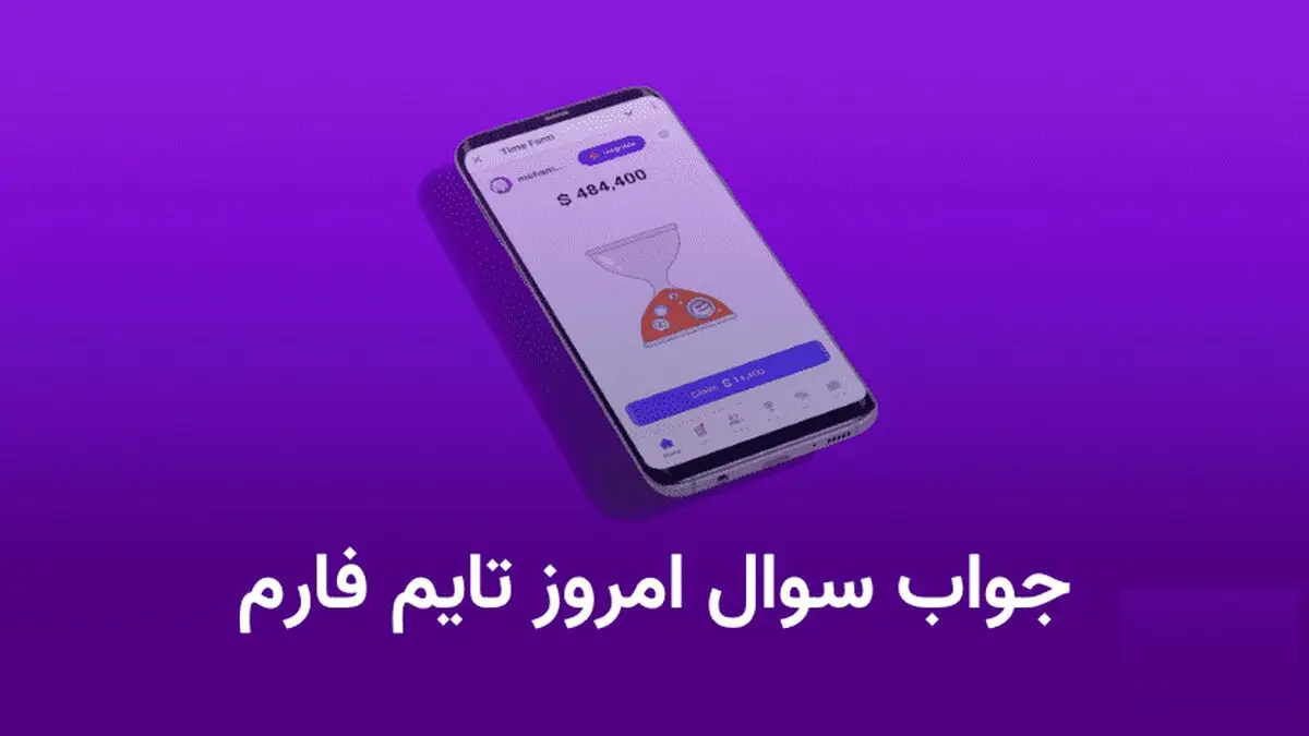 جواب سوال تایم فارم امروز چهارشنبه 20 فروردین

