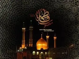 حضرت معصومه 