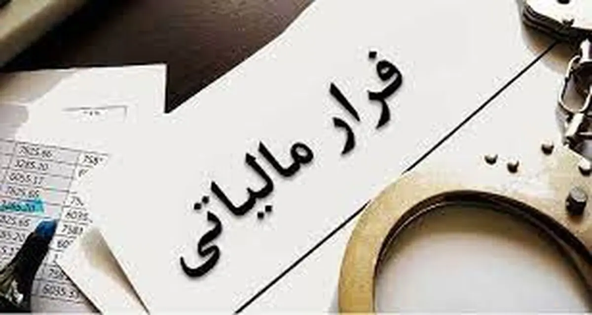 ده هزار فرار مالیاتی؛ آیا دولت وارد عمل می‌شود؟