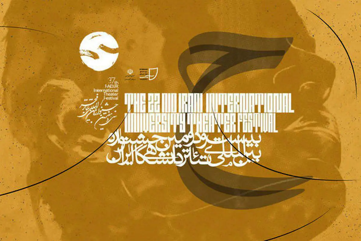 جشنواره «تئاتر دانشگاهی» در معرض تعطیلی