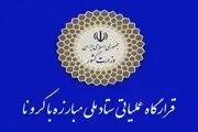 اطلاعیه مهم قرارگاه مبارزه با کرونا/ مقررات قانون است