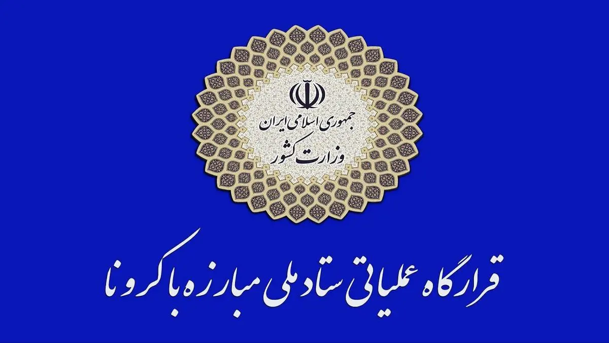 اطلاعیه مهم قرارگاه مبارزه با کرونا/ مقررات قانون است