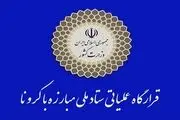 اطلاعیه مهم قرارگاه مبارزه با کرونا/ مقررات قانون است