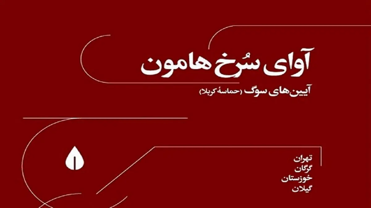 رونمایی از آلبوم «آوای سرخ هامون»