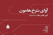 رونمایی از آلبوم‌ «آوای سرخ هامون»  