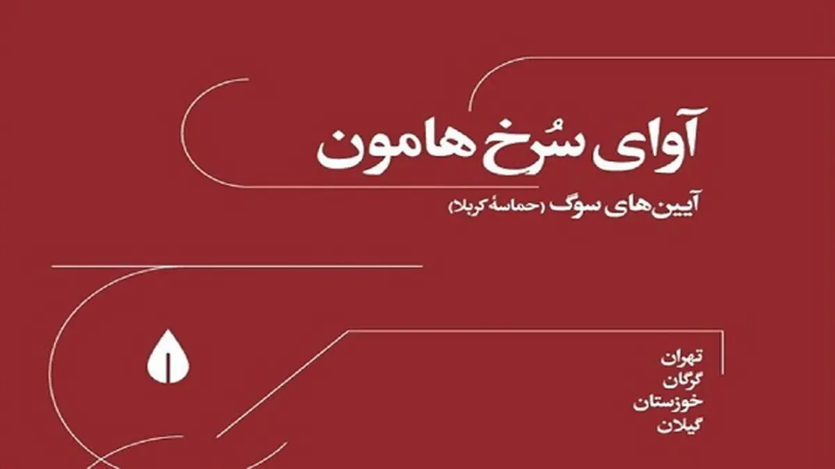 رونمایی از آلبوم‌ «آوای سرخ هامون»  