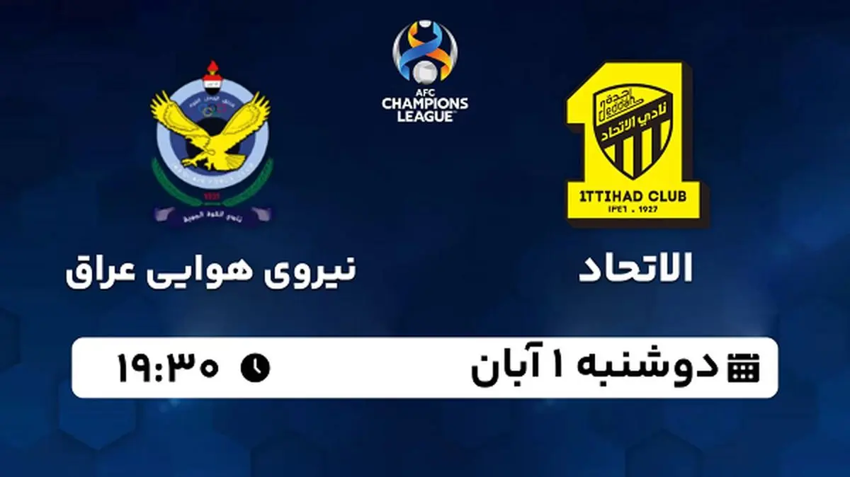 پخش زنده فوتبال الاتحاد با نیروی هوایی عراق ۱ آبان ۱۴۰۲