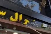 اقدام جدید طالبان، حذف اسامی غیرافغانی از مغازه‌ها با داس/فیلم