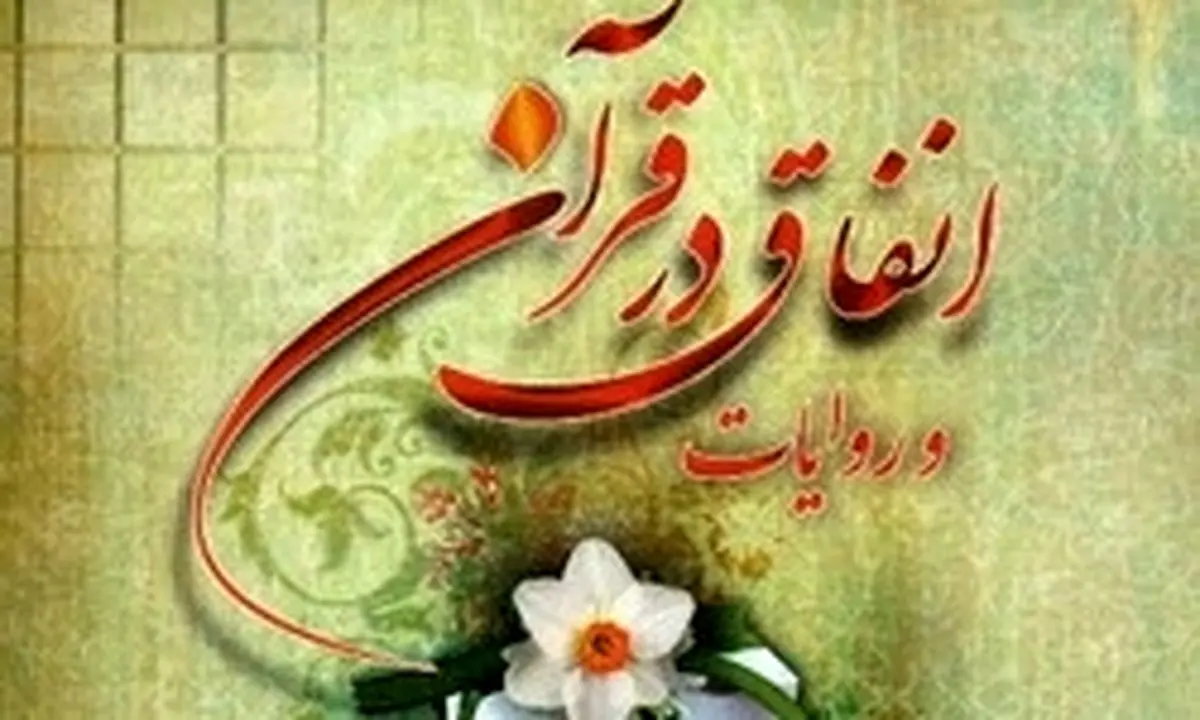 کیفیت انفاق توسط «امام علی(ع)»