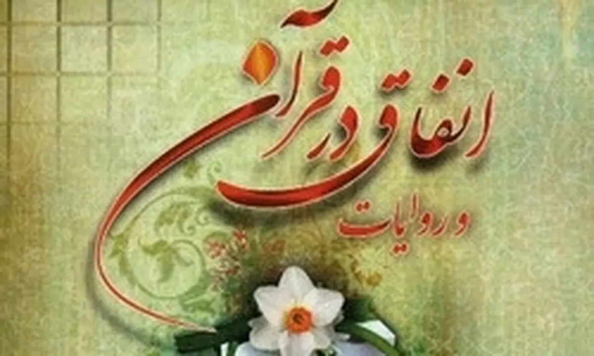 کیفیت انفاق توسط «امام علی(ع)»