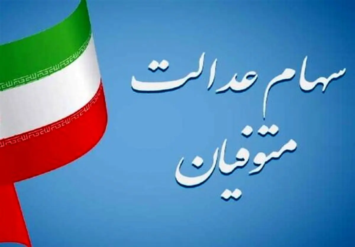 سهام عدالت متوفیان کی واریز میشود