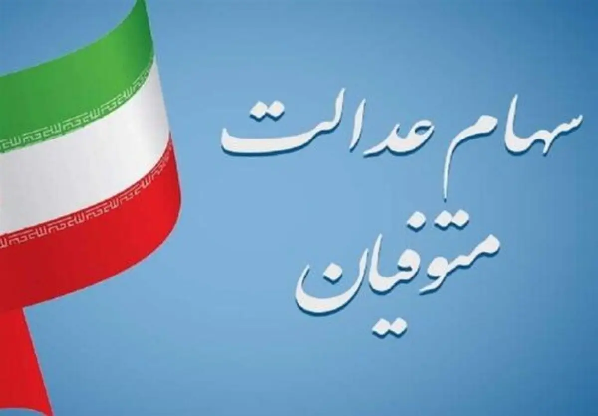 دهم اسفند: آخرین فرصت دریافت سود سهام عدالت متوفیان