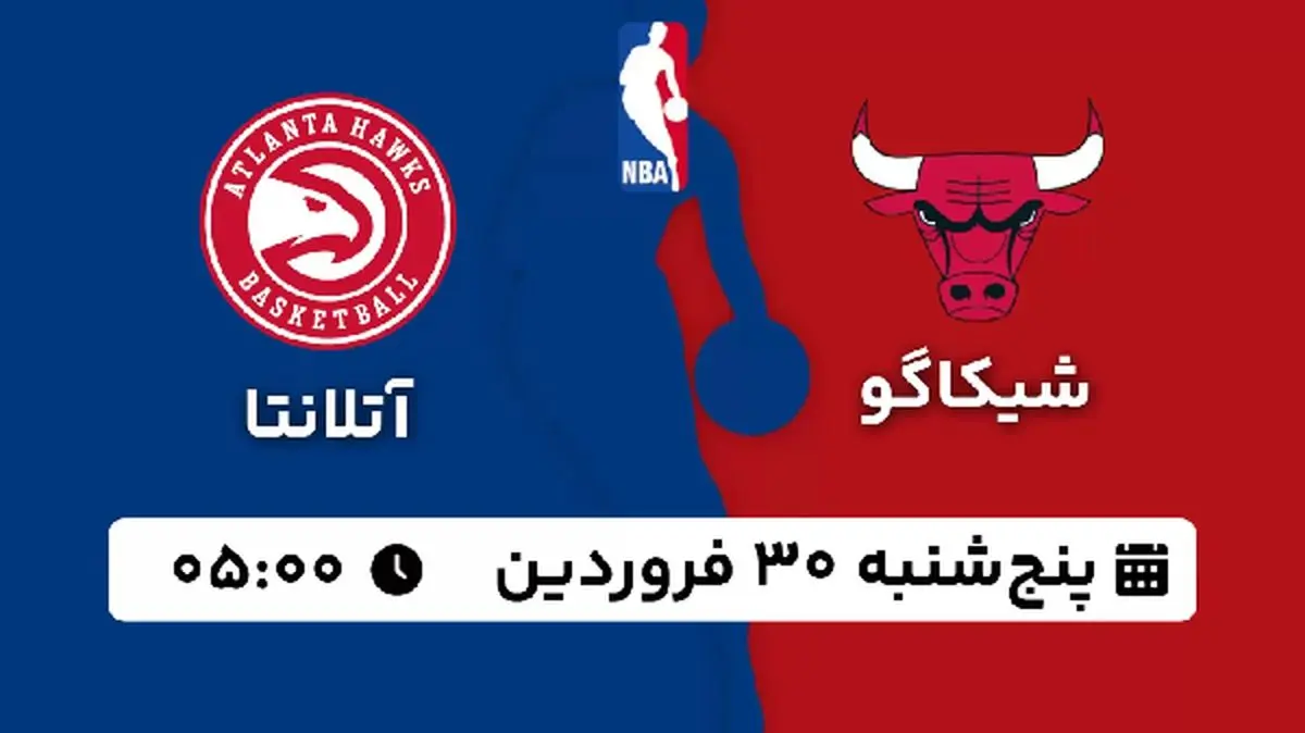 پخش زنده بسکتبال شیکاگو - آتلانتا ۳۰ فروردین ۱۴۰۳