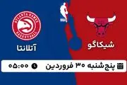 پخش زنده بسکتبال شیکاگو - آتلانتا ۳۰ فروردین ۱۴۰۳