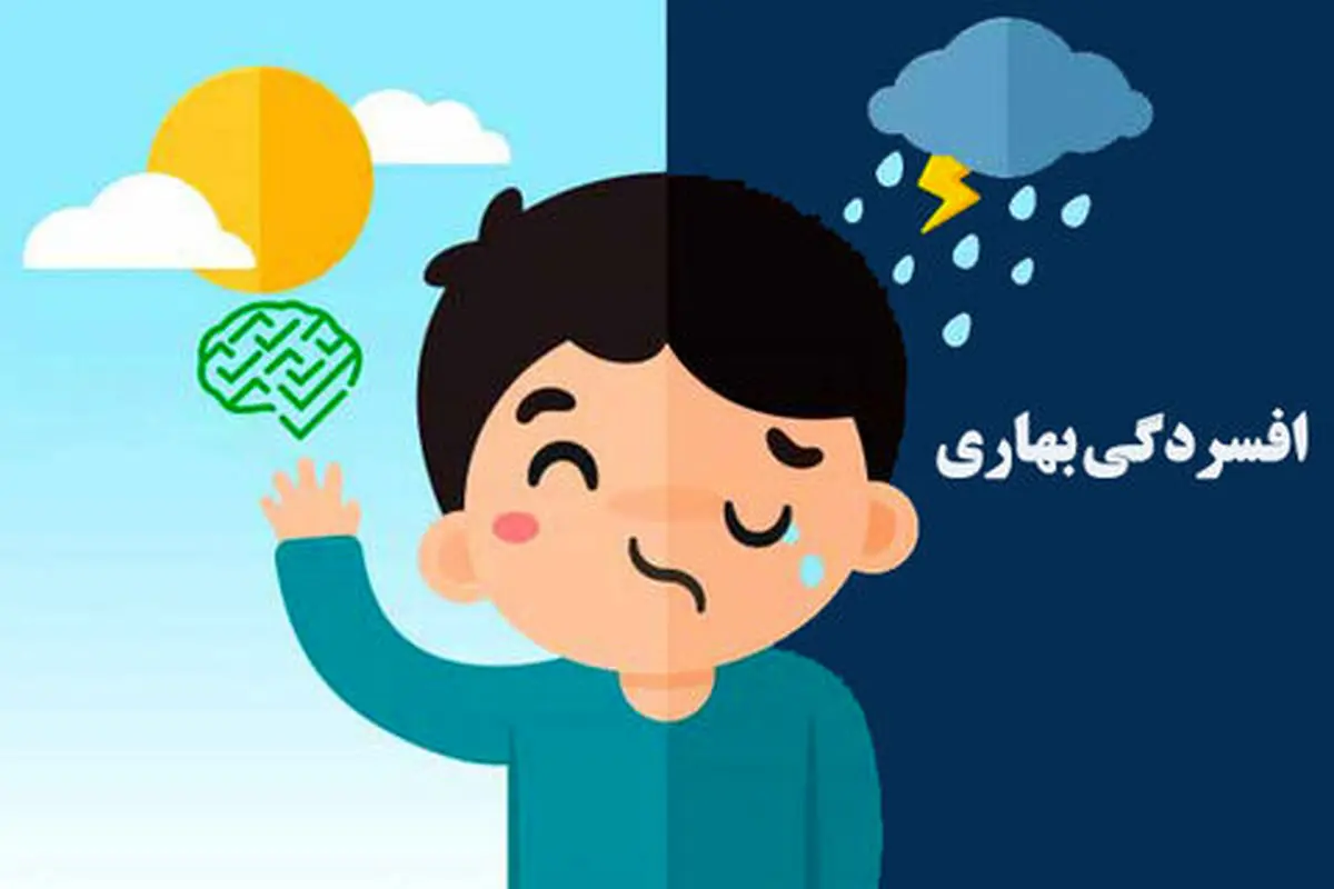 شاید افسردگی بهاری شراغ شما هم بیاید!