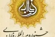 تمدید مهلت ارسال آثار به دوازدهمین جشنواره بین‌المللی فارابی