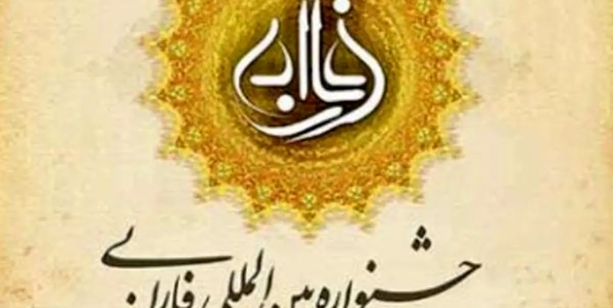 تمدید مهلت ارسال آثار به دوازدهمین جشنواره بینالمللی فارابی
